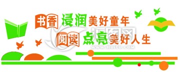 圖書角文化墻