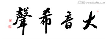 大音希聲