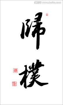 歸樸