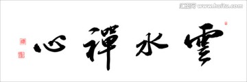 云水禪心