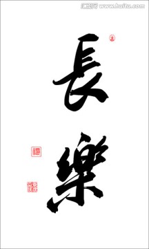 長(zhǎng)樂(lè)