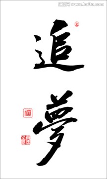 追夢(mèng)