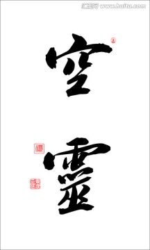空靈