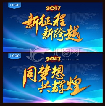 2017年會(huì)展板