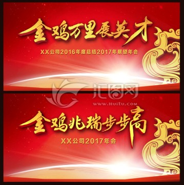 2017雞年年會(huì)展板