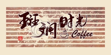 斑斕時(shí)光咖啡