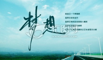 夢想