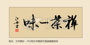 禪茶一味