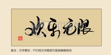 歡樂無限
