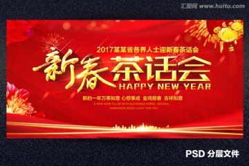 新春茶話會(huì)