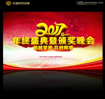 2017年終盛典暨頒獎晚會