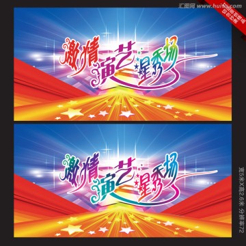 大型商業(yè)演出背景板