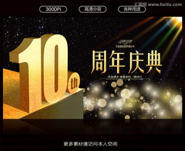 10周年庆