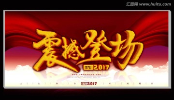 震撼登場