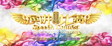 演講比賽