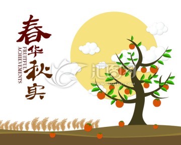 春華秋實