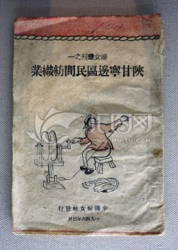 1946年陕甘宁边区民间纺织业