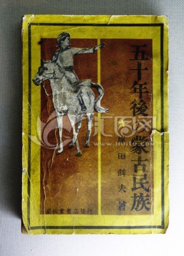五十年后蒙古民族书籍