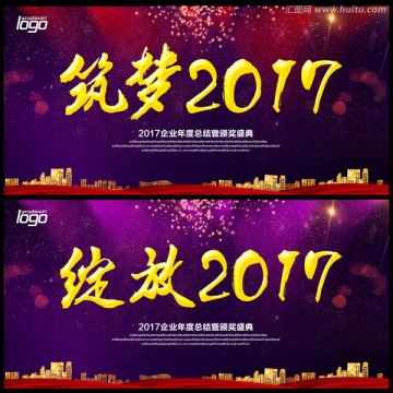 筑梦2017