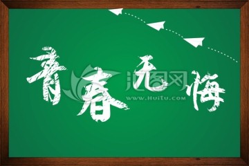 青春无悔