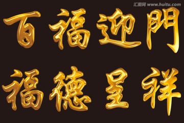 百福迎門金字