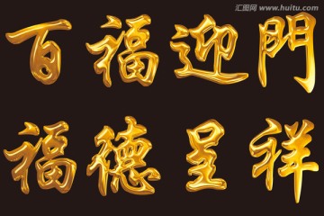 百福迎门金字