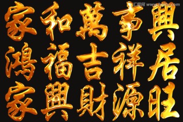 家和萬事興金字