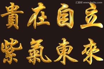 紫氣東來字體