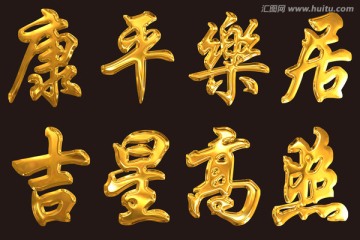 吉星高照字體