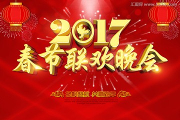 春節(jié)晚會