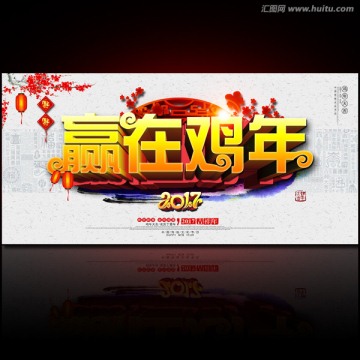 贏在雞年