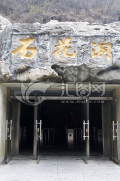 北京石花洞地质公园