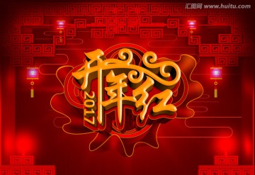 開年紅