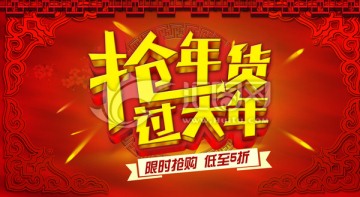 搶年貨