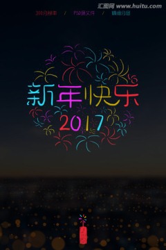2017 新年快乐 烟花