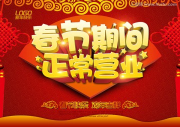 春節(jié)正常營(yíng)業(yè)