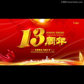 13周年庆典