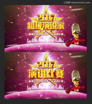 演講比賽