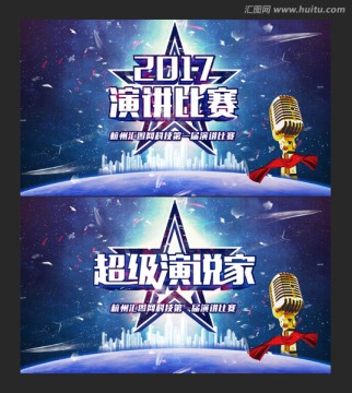 演講比賽