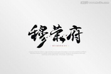 穆榮府毛筆字體設(shè)計