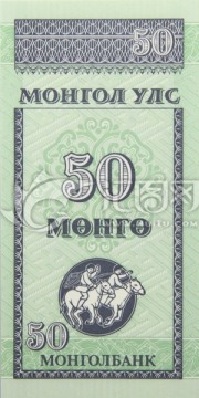 蒙古竖版货币 图格里克50元