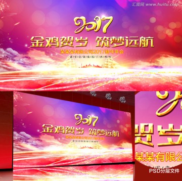 2017年會(huì)背景