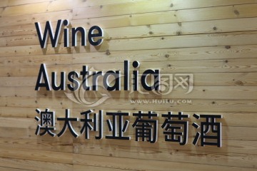 澳大利亞葡萄酒