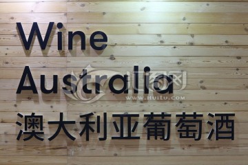 澳大利亞葡萄酒