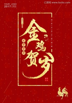 2017金雞賀歲