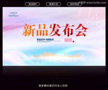 新品發(fā)布會(huì)