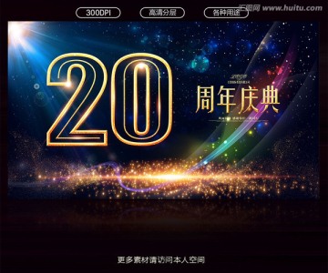 20周年庆