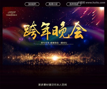 跨年晚會(huì)
