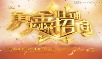黃金旺鋪火爆招商