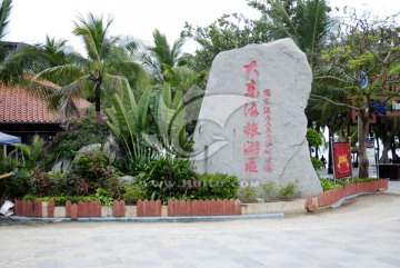 海南三亚大东海旅游区大门